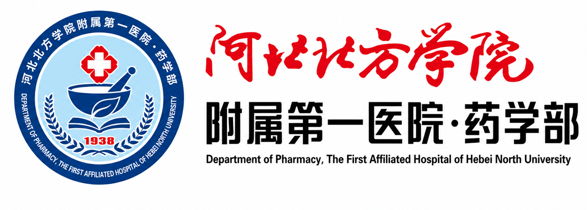 河北北方学院附属第一医院药学部